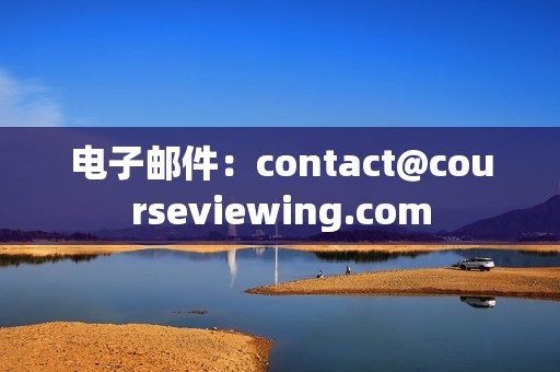 电子邮件：contact@courseviewing.com