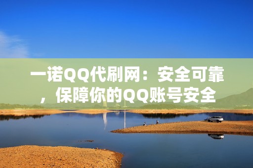 一诺QQ代刷网：安全可靠，保障你的QQ账号安全