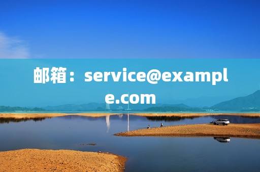 邮箱：service@example.com