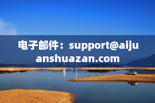 电子邮件：support@aijuanshuazan.com