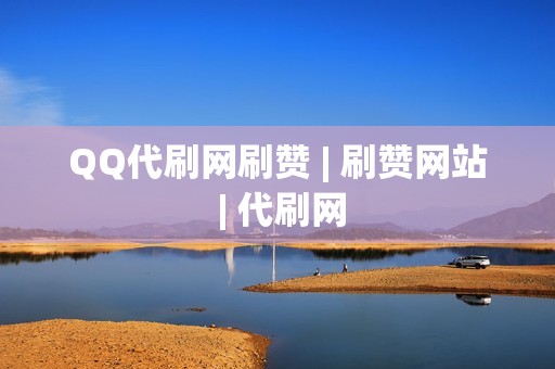 QQ代刷网刷赞 | 刷赞网站 | 代刷网