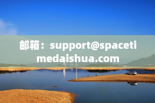 邮箱：support@spacetimedaishua.com