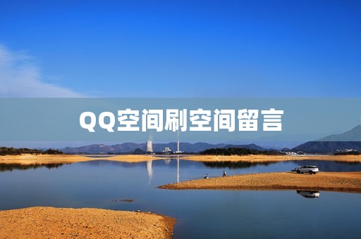 QQ空间刷空间留言