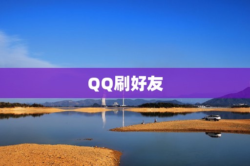 QQ刷好友