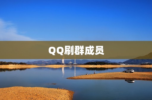 QQ刷群成员