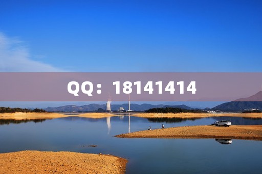 QQ：18141414