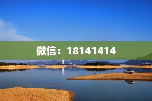 微信：18141414