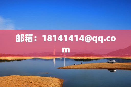 邮箱：18141414@qq.com