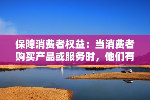 保障消费者权益：当消费者购买产品或服务时，他们有权享受完善的售后服务。良好的售后服务可以保障消费者的合法权益，避免消费者遭受损失。