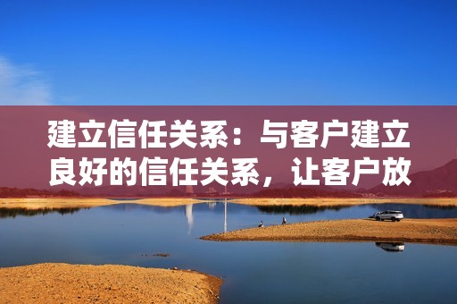 建立信任关系：与客户建立良好的信任关系，让客户放心购买您的刷赞服务。