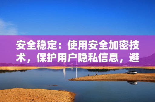 安全稳定：使用安全加密技术，保护用户隐私信息，避免账号被封禁的风险。