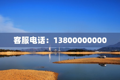 客服电话：13800000000