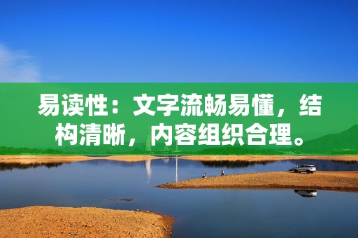 易读性：文字流畅易懂，结构清晰，内容组织合理。