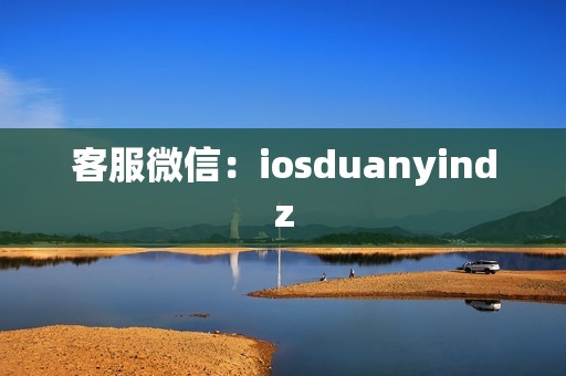 客服微信：iosduanyindz