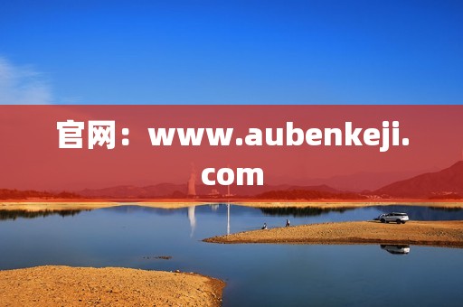 官网：www.aubenkeji.com