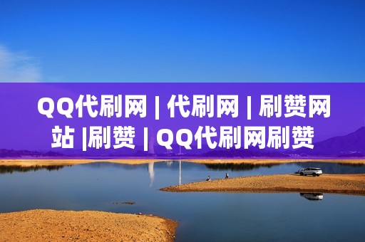 QQ代刷网 | 代刷网 | 刷赞网站 |刷赞 | QQ代刷网刷赞