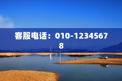 客服电话：010-12345678