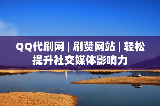 QQ代刷网 | 刷赞网站 | 轻松提升社交媒体影响力