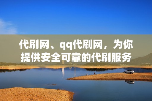 代刷网、qq代刷网，为你提供安全可靠的代刷服务