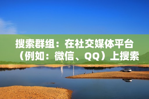 搜索群组：在社交媒体平台（例如：微信、QQ）上搜索抖音刷赞群或点赞互助群。