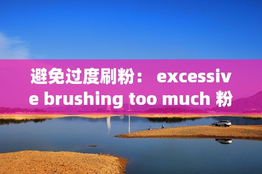 避免过度刷粉： excessive brushing too much 粉容易引起快手官方的注意，导致账号被封禁。