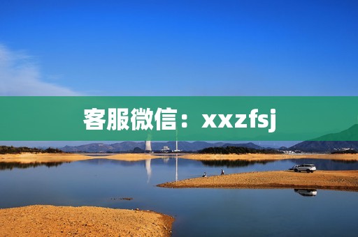 客服微信：xxzfsj