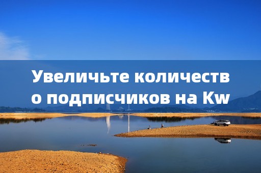 Увеличьте количество подписчиков на Kwai и TikTok с помощью профессиональных услуг