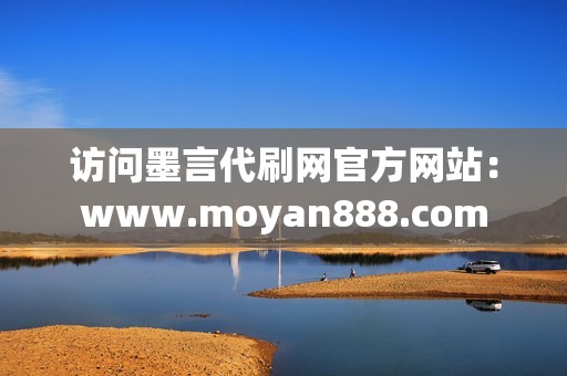 访问墨言代刷网官方网站：www.moyan888.com