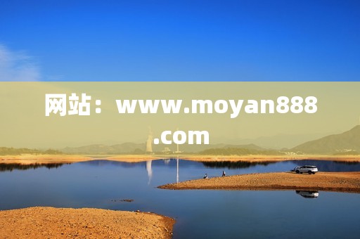 网站：www.moyan888.com