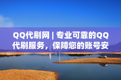 QQ代刷网 | 专业可靠的QQ代刷服务，保障您的账号安全