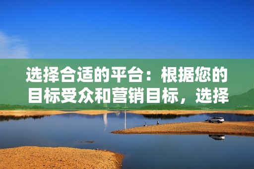 选择合适的平台：根据您的目标受众和营销目标，选择相关的社交媒体平台来创建账号。