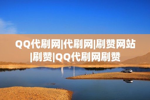 QQ代刷网|代刷网|刷赞网站|刷赞|QQ代刷网刷赞