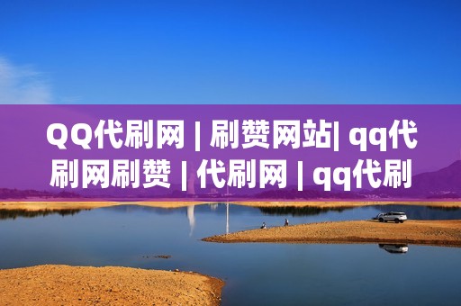 QQ代刷网 | 刷赞网站| qq代刷网刷赞 | 代刷网 | qq代刷网 | 刷播放 | 网红业务网 | 小红书业务 | 视频号业务 | 小红书播放工具