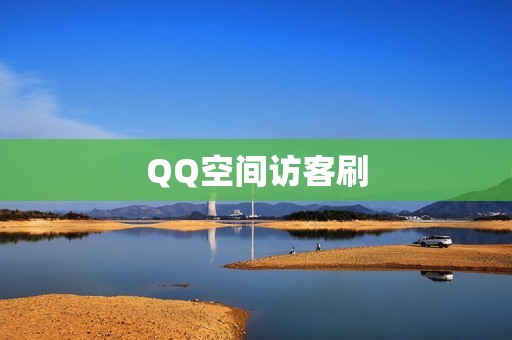 QQ空间访客刷