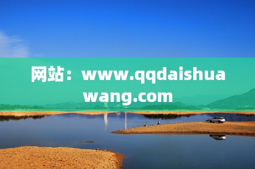 网站：www.qqdaishuawang.com