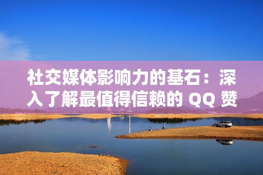 社交媒体影响力的基石：深入了解最值得信赖的 QQ 赞助商网站