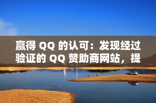 赢得 QQ 的认可：发现经过验证的 QQ 赞助商网站，提升你的知名度