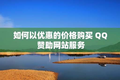 如何以优惠的价格购买 QQ 赞助网站服务