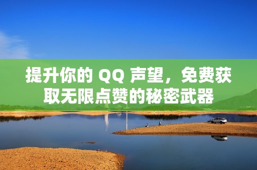 提升你的 QQ 声望，免费获取无限点赞的秘密武器