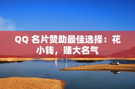 QQ 名片赞助最佳选择：花小钱，赚大名气