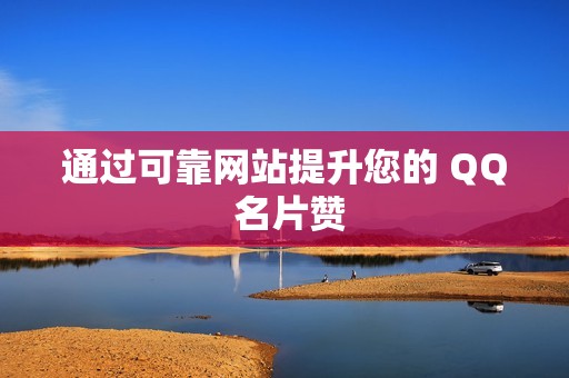 通过可靠网站提升您的 QQ 名片赞