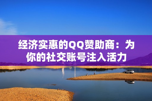 经济实惠的QQ赞助商：为你的社交账号注入活力