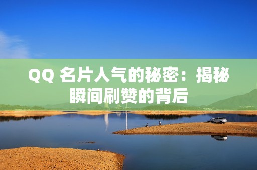 QQ 名片人气的秘密：揭秘瞬间刷赞的背后