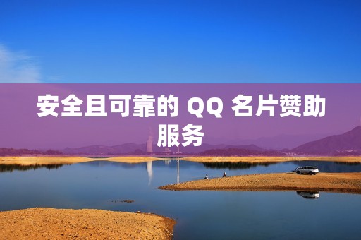 安全且可靠的 QQ 名片赞助服务