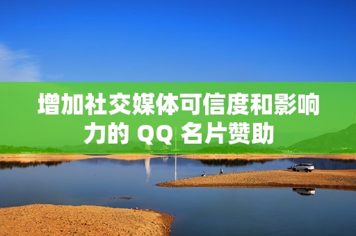 增加社交媒体可信度和影响力的 QQ 名片赞助