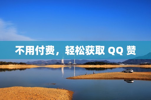 不用付费，轻松获取 QQ 赞