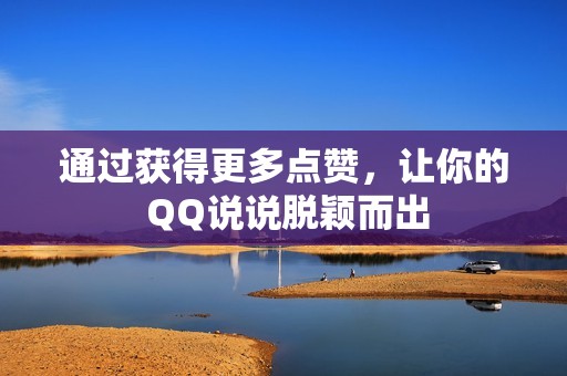 通过获得更多点赞，让你的 QQ说说脱颖而出