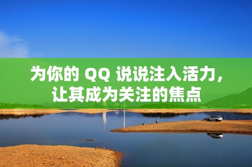 为你的 QQ 说说注入活力，让其成为关注的焦点