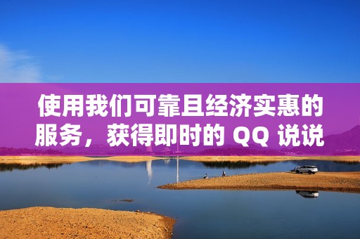 使用我们可靠且经济实惠的服务，获得即时的 QQ 说说点赞