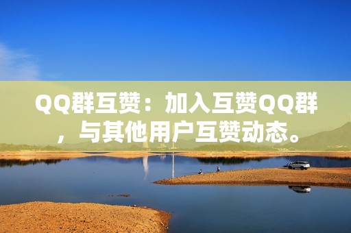 QQ群互赞：加入互赞QQ群，与其他用户互赞动态。